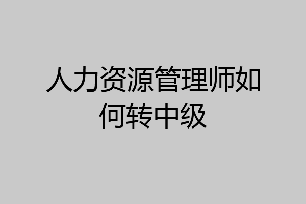 人力资源管理师如何转中级