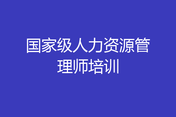 国家级人力资源管理师培训