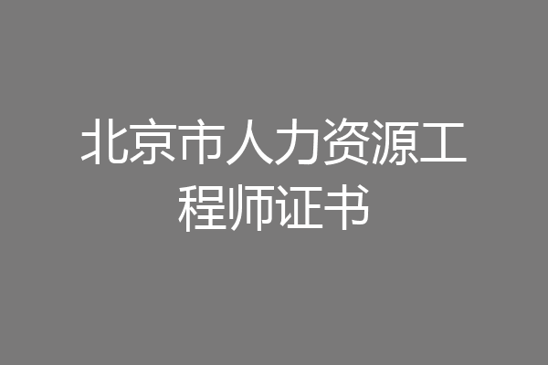 北京市人力资源工程师证书