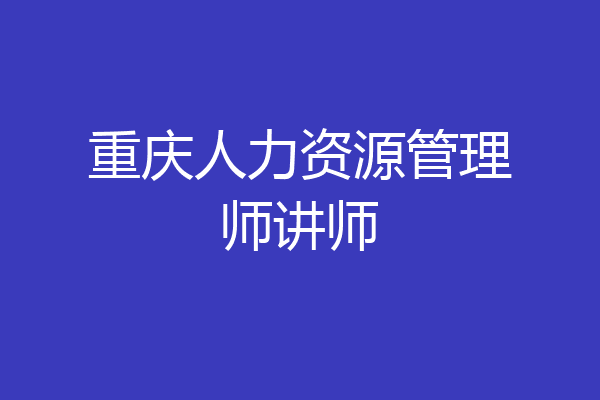 重庆人力资源管理师讲师