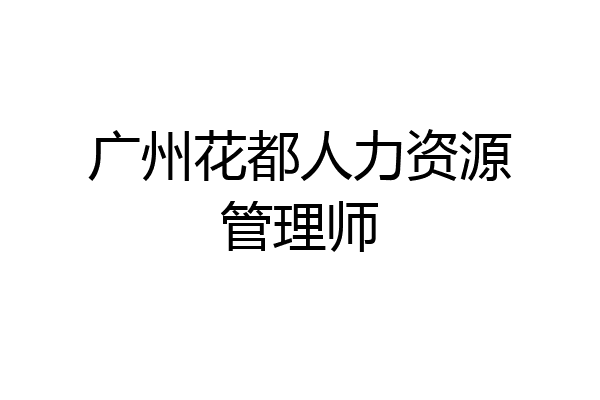 广州花都人力资源管理师