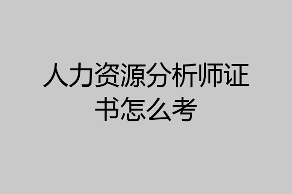人力资源分析师证书怎么考