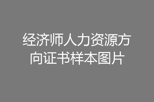 经济师人力资源方向证书样本图片
