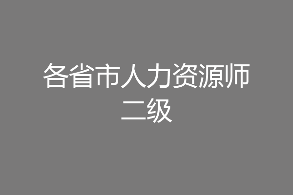 各省市人力资源师二级