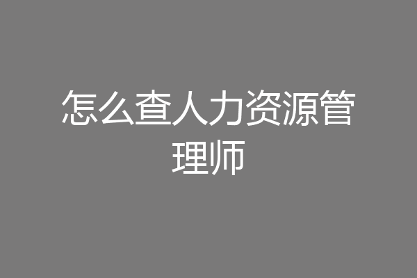 怎么查人力资源管理师