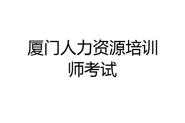 厦门人力资源培训师考试