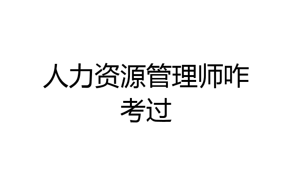 人力资源管理师咋考过