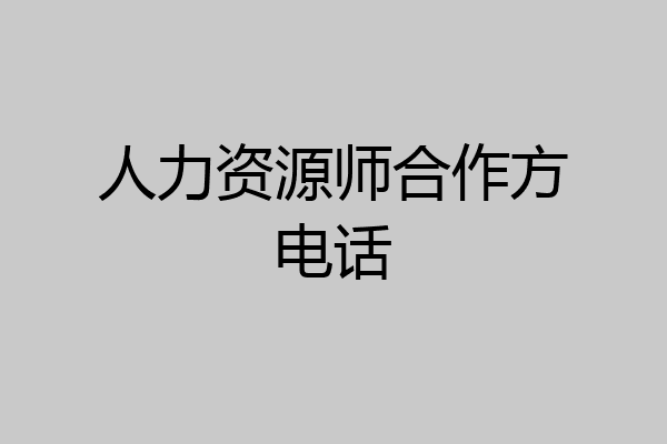 人力资源师合作方电话