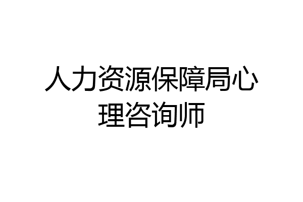 人力资源保障局心理咨询师