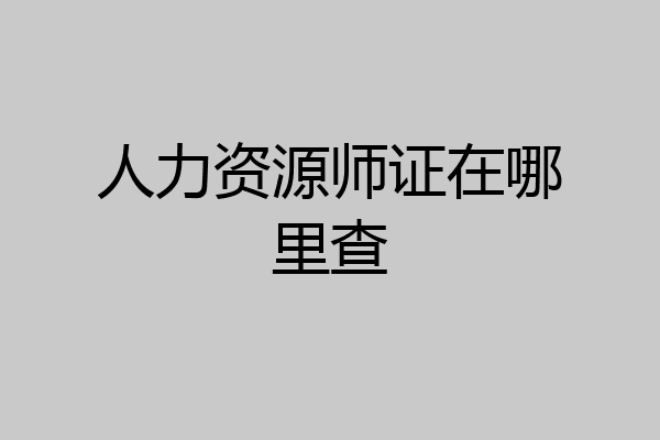 人力资源师证在哪里查