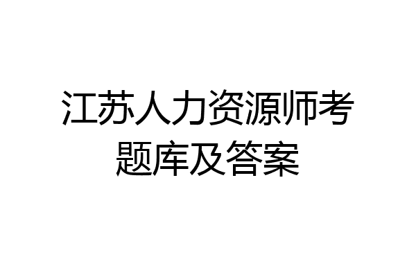 江苏人力资源师考题库及答案