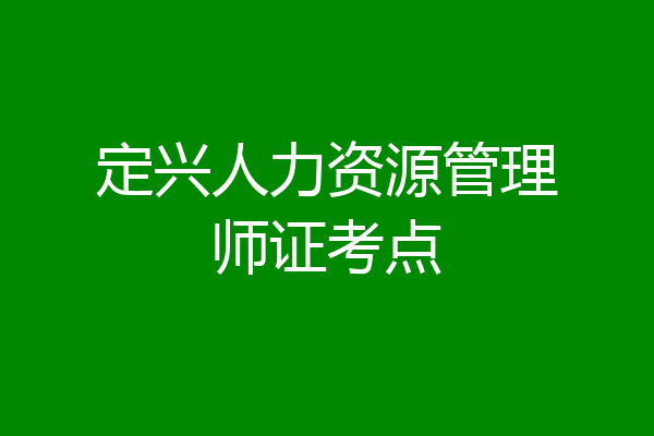 定兴人力资源管理师证考点