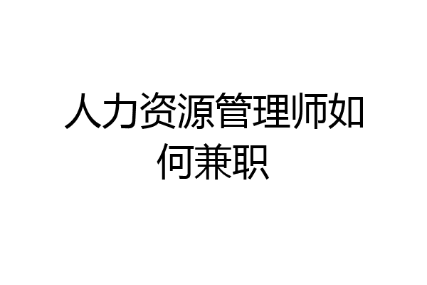 人力资源管理师如何兼职