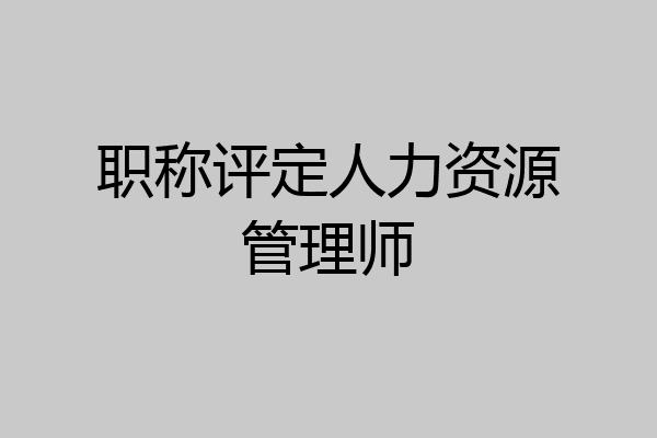 职称评定人力资源管理师