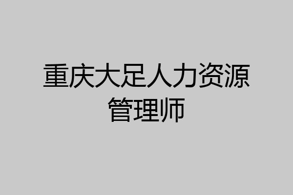 重庆大足人力资源管理师