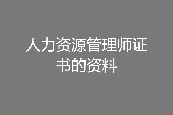 人力资源管理师证书的资料