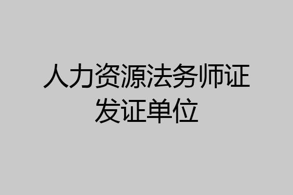 人力资源法务师证发证单位
