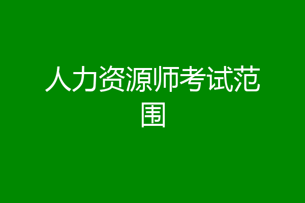 人力资源师考试范围