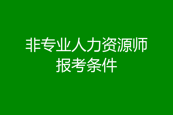 非专业人力资源师报考条件