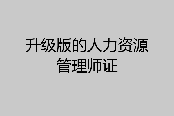 升级版的人力资源管理师证
