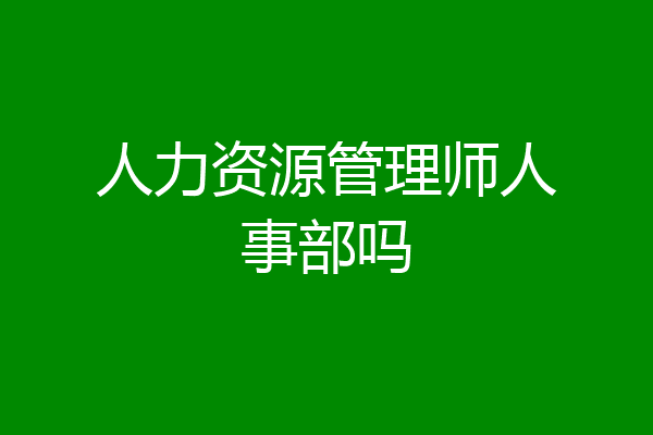 人力资源管理师人事部吗