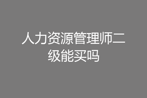 人力资源管理师二级能买吗