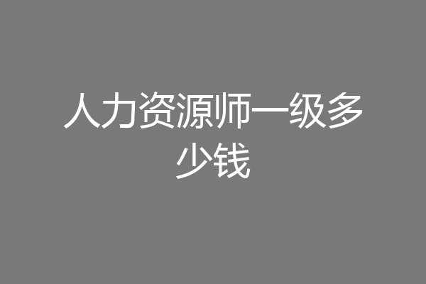 人力资源师一级多少钱
