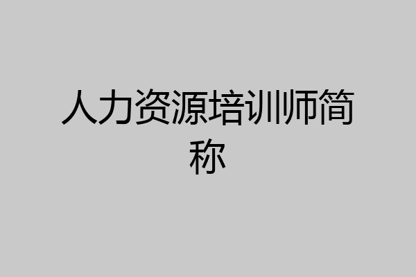 人力资源培训师简称