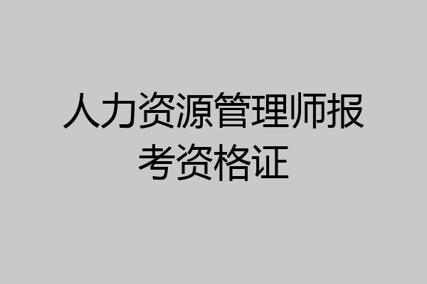 人力资源管理师报考资格证
