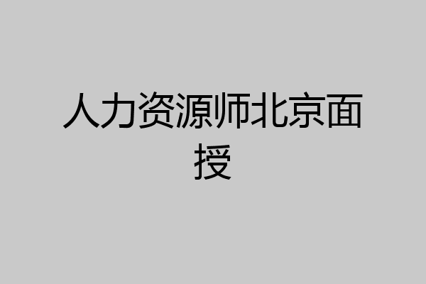 人力资源师北京面授