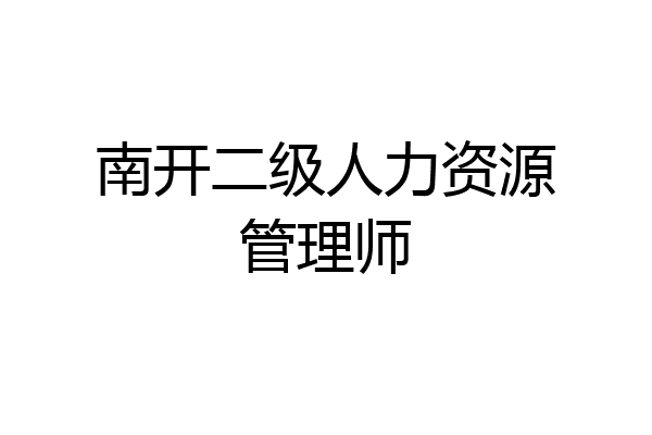 南开二级人力资源管理师