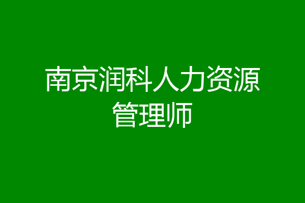 南京润科人力资源管理师