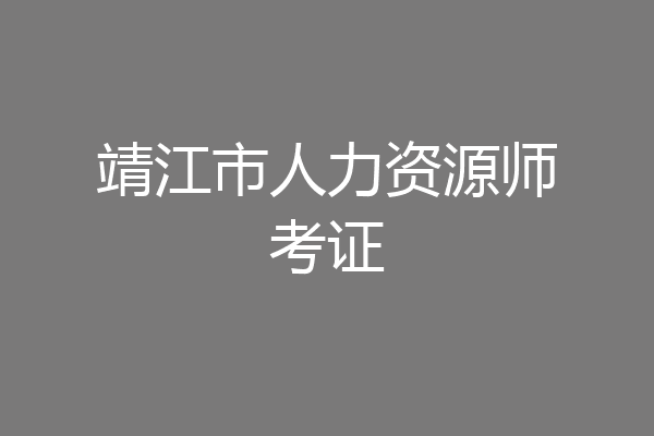 靖江市人力资源师考证
