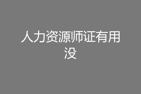 人力资源师证有用没