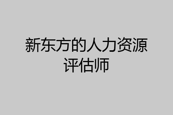 新东方的人力资源评估师