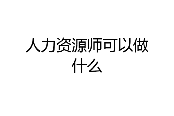人力资源师可以做什么