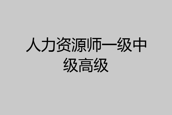 人力资源师一级中级高级