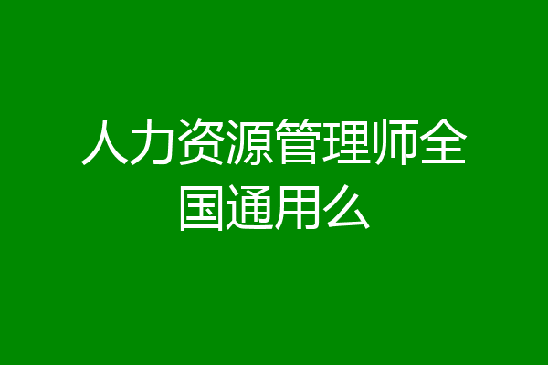 人力资源管理师全国通用么
