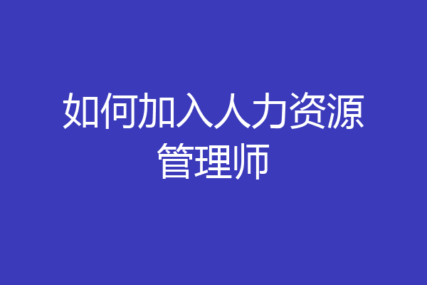 如何加入人力资源管理师