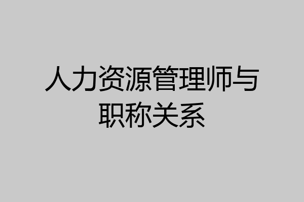 人力资源管理师与职称关系