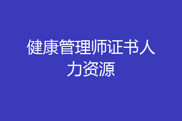 健康管理师证书人力资源