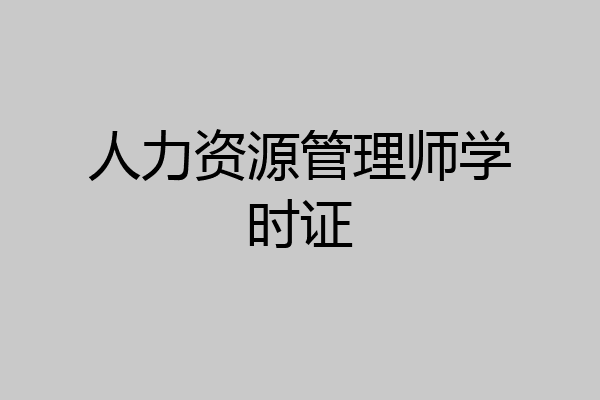 人力资源管理师学时证