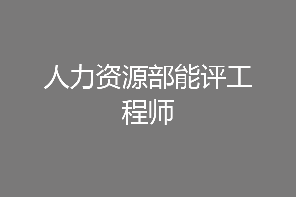 人力资源部能评工程师