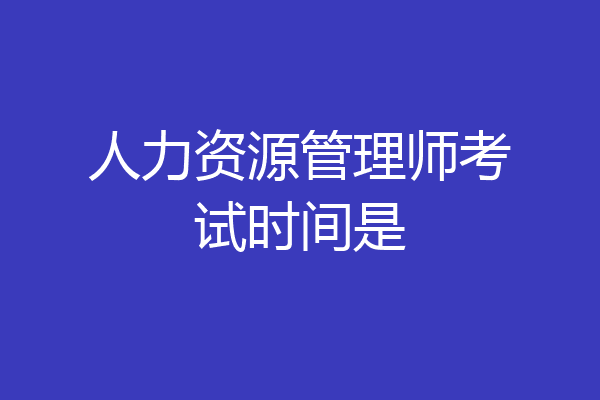 人力资源管理师考试时间是
