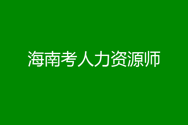 海南考人力资源师