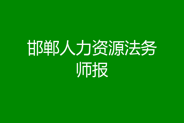 邯郸人力资源法务师报