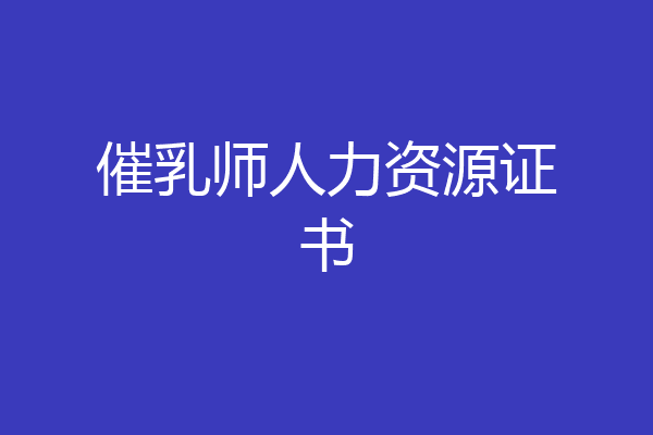 催乳师人力资源证书