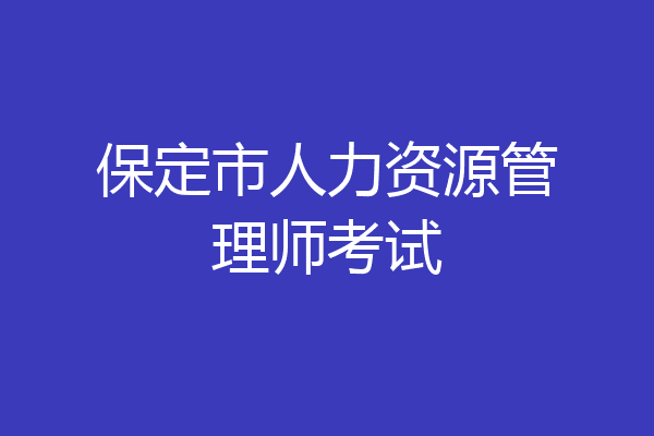 保定市人力资源管理师考试