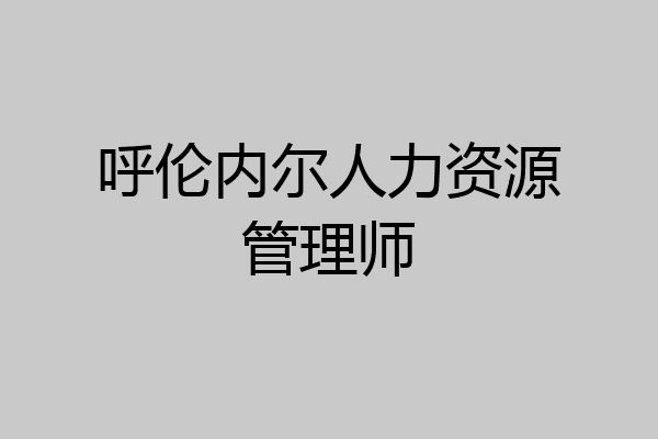 呼伦内尔人力资源管理师