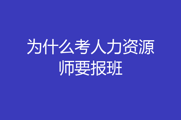 为什么考人力资源师要报班